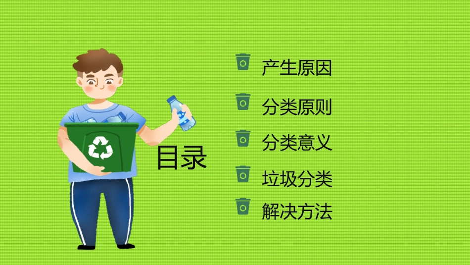 垃圾分类主题班会20.pptx_第2页