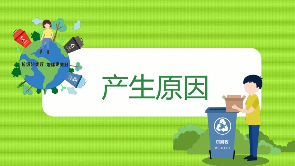 垃圾分类主题班会20.pptx_第3页