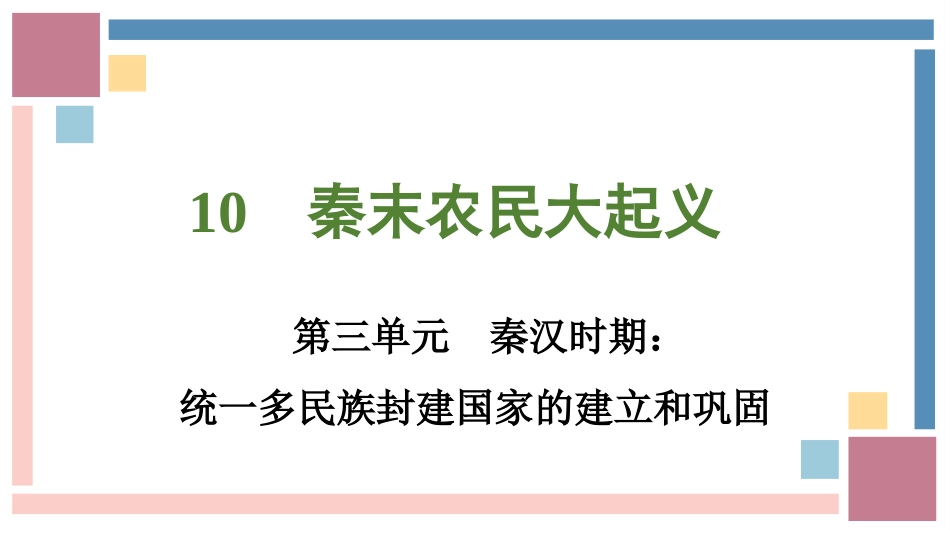 历史部编版20247年级上册第10课秦末农民大起义03教学课件.pptx_第1页