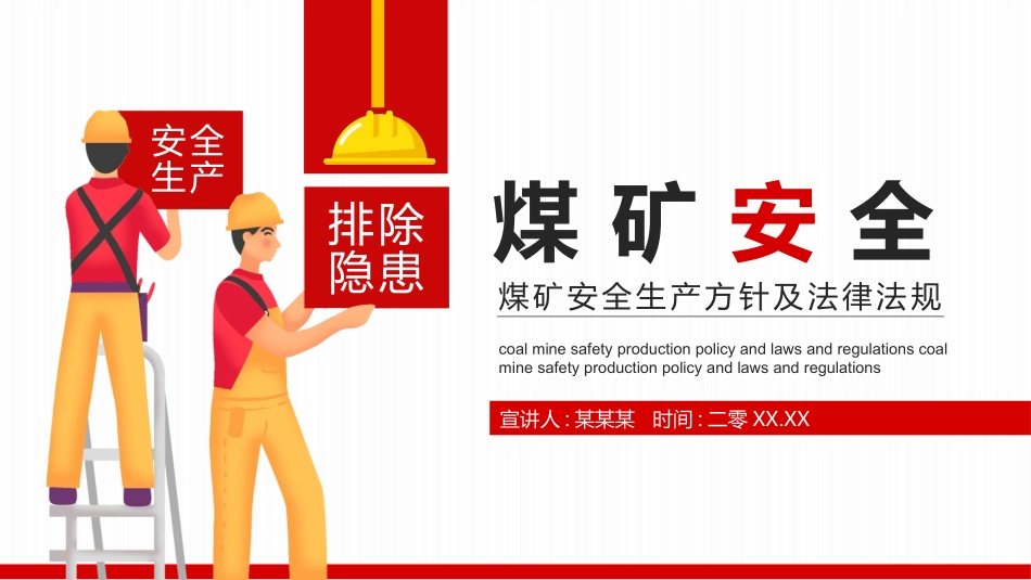 煤矿安全生产方针及法律法规2.pptx_第1页