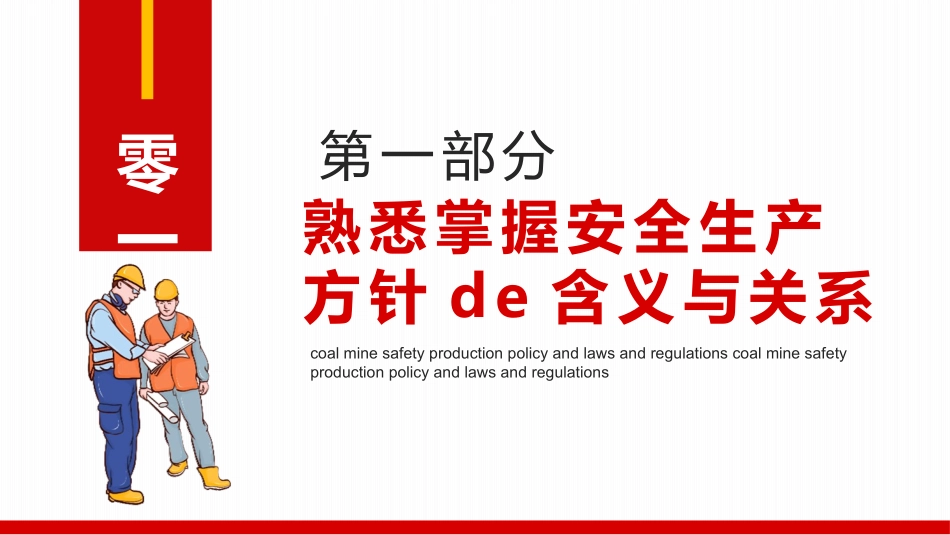 煤矿安全生产方针及法律法规2.pptx_第3页