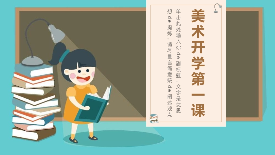 美术开学第一课66.pptx_第1页