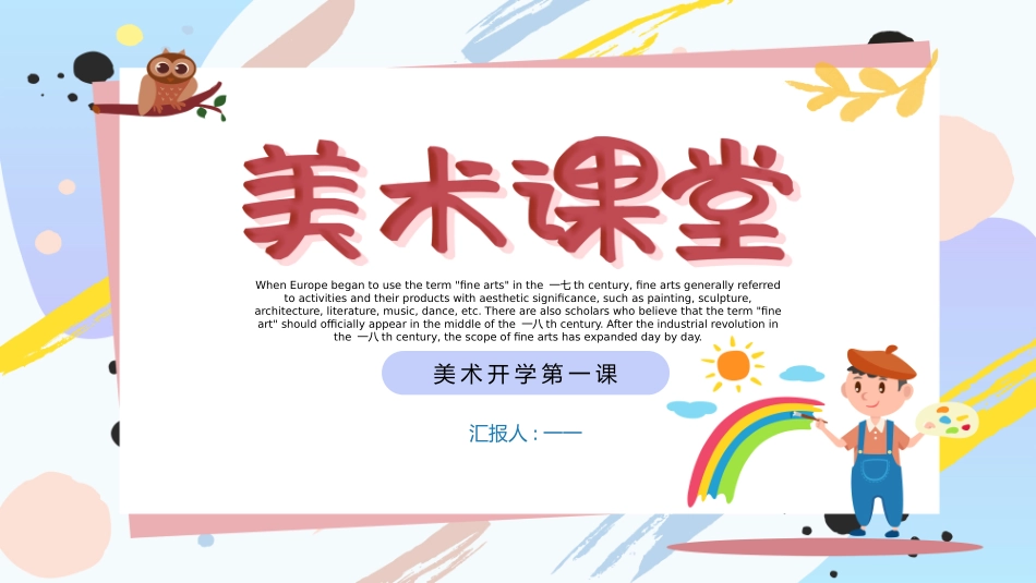 美术开学第一课69.pptx_第1页