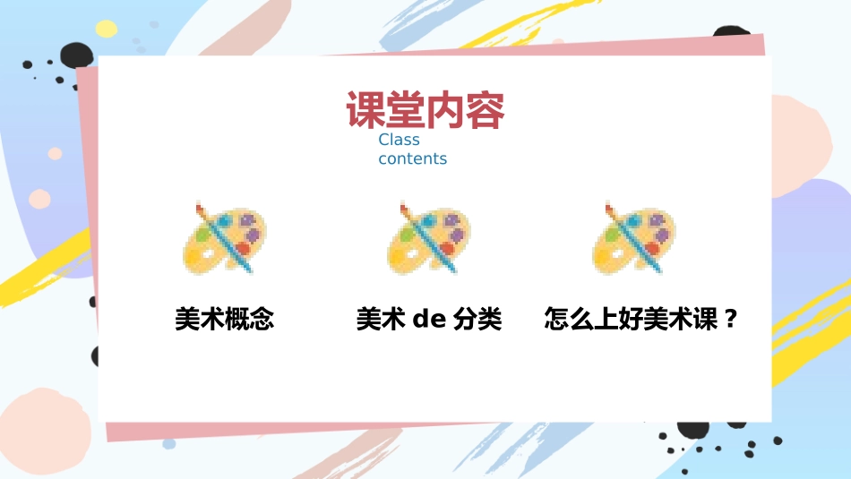 美术开学第一课69.pptx_第2页