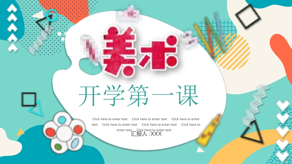 美术开学第一课84.pptx_第1页