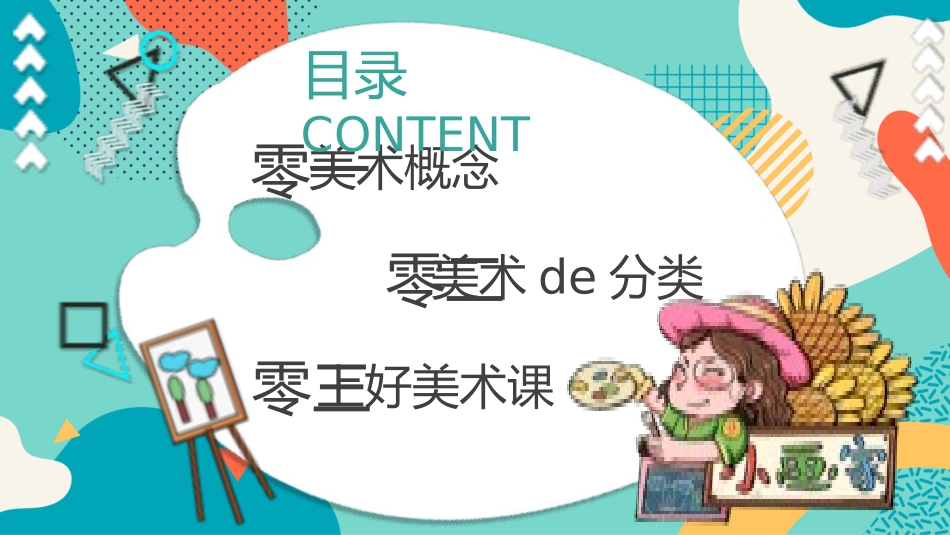 美术开学第一课84.pptx_第2页