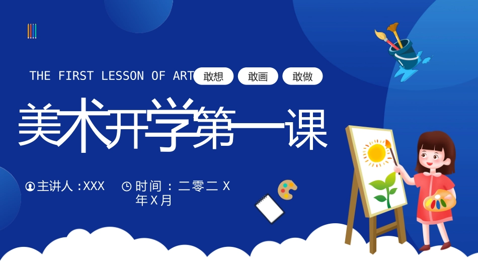 美术开学第一课91.pptx_第1页