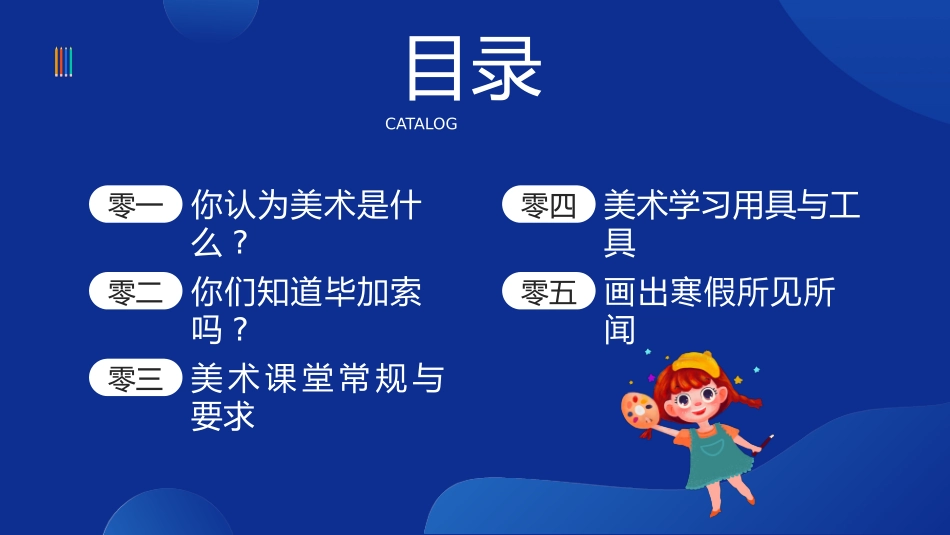美术开学第一课91.pptx_第2页