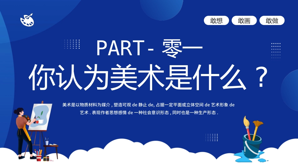 美术开学第一课91.pptx_第3页