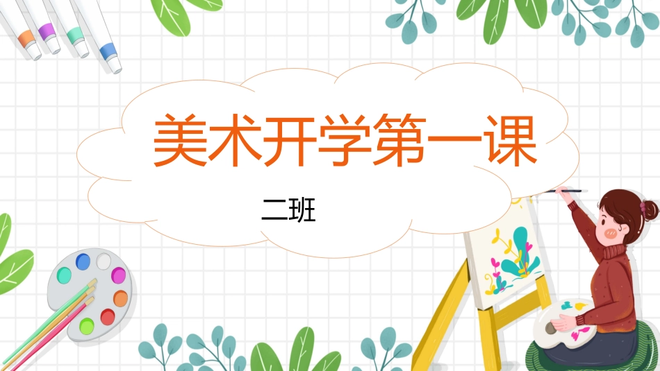 美术开学第一课99.pptx_第1页