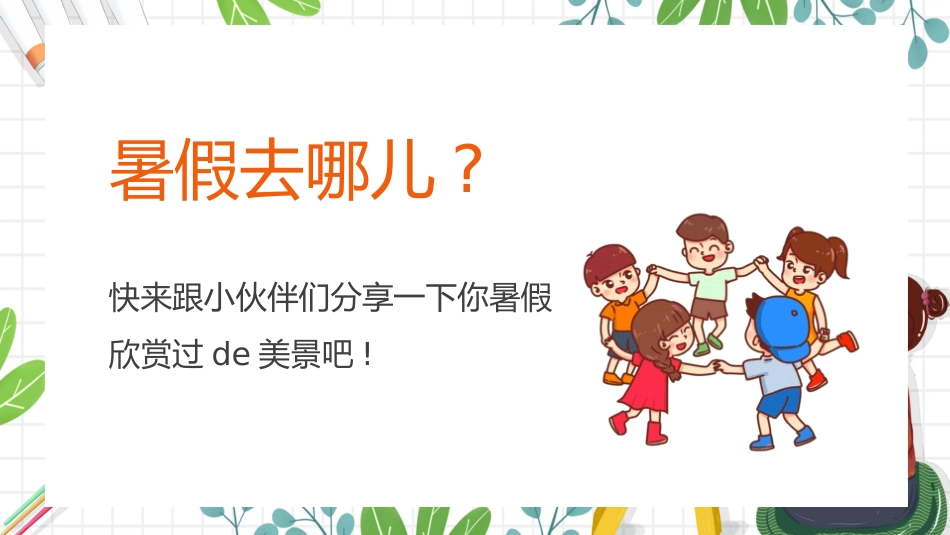 美术开学第一课99.pptx_第2页