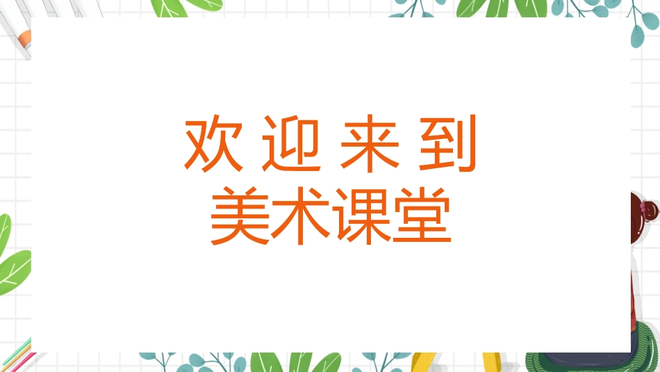 美术开学第一课99.pptx_第3页