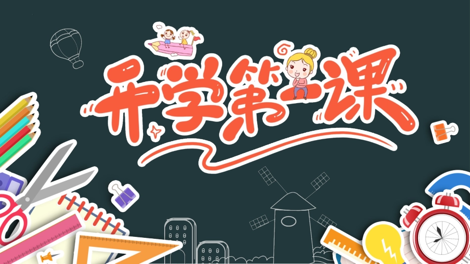 美术开学第一课103.pptx_第1页