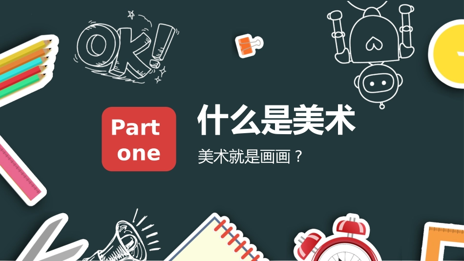 美术开学第一课103.pptx_第2页