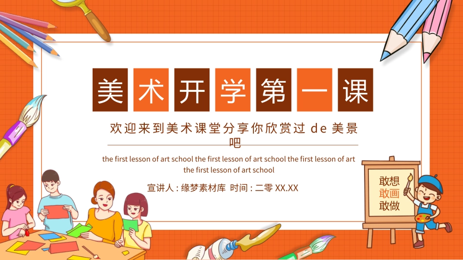 美术开学第一课136.pptx_第1页