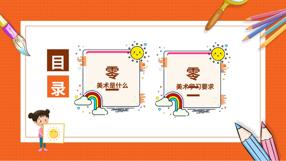 美术开学第一课136.pptx_第2页