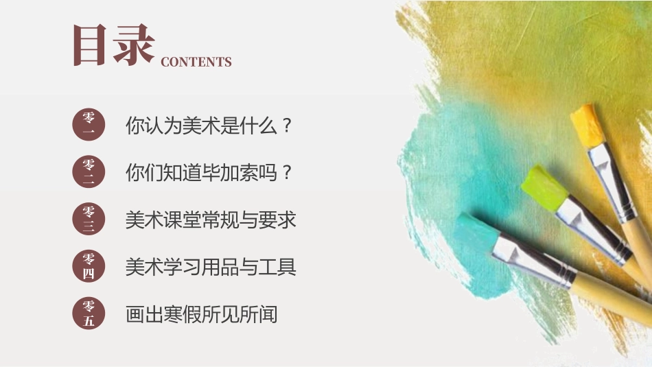 美术开学第一课141.pptx_第2页