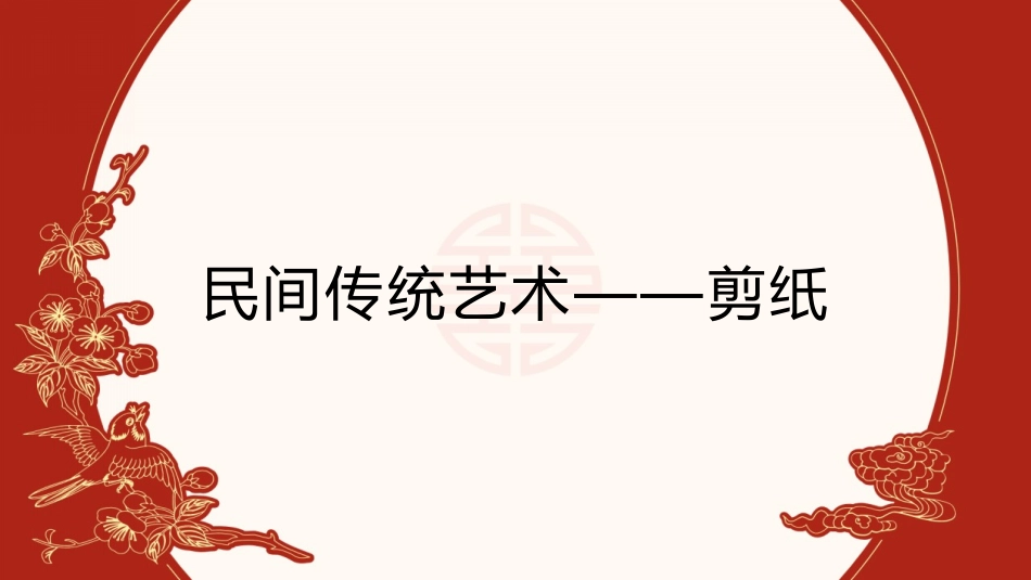 民间传统艺术——剪纸介绍.pptx_第1页