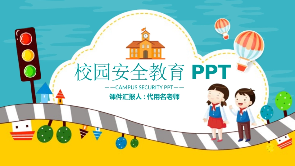 平安校园校园安全教育20.pptx_第1页