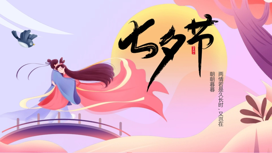 七夕情人节课件94.pptx_第1页