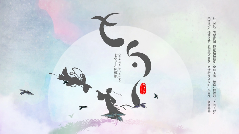 七夕情人节课件95.pptx_第1页