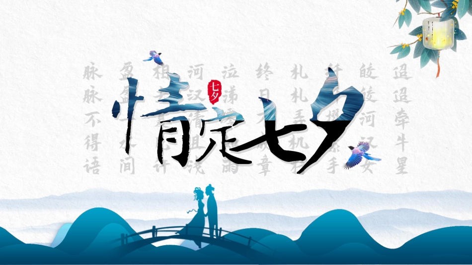 七夕情人节课件100.pptx_第1页