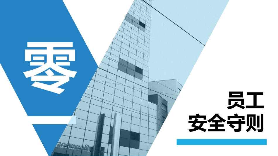 企业安全操作规范4.pptx_第3页