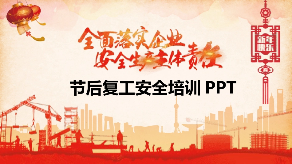 企业安全知识培训181.pptx_第1页