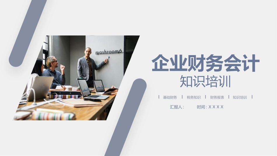 企业财务知识培训18.pptx_第1页
