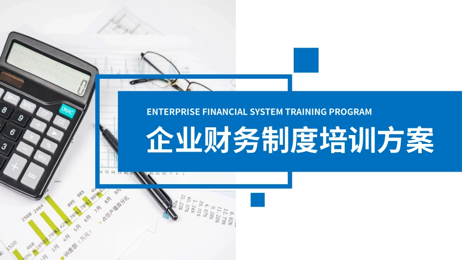 企业财务制度培训方案2.pptx_第1页