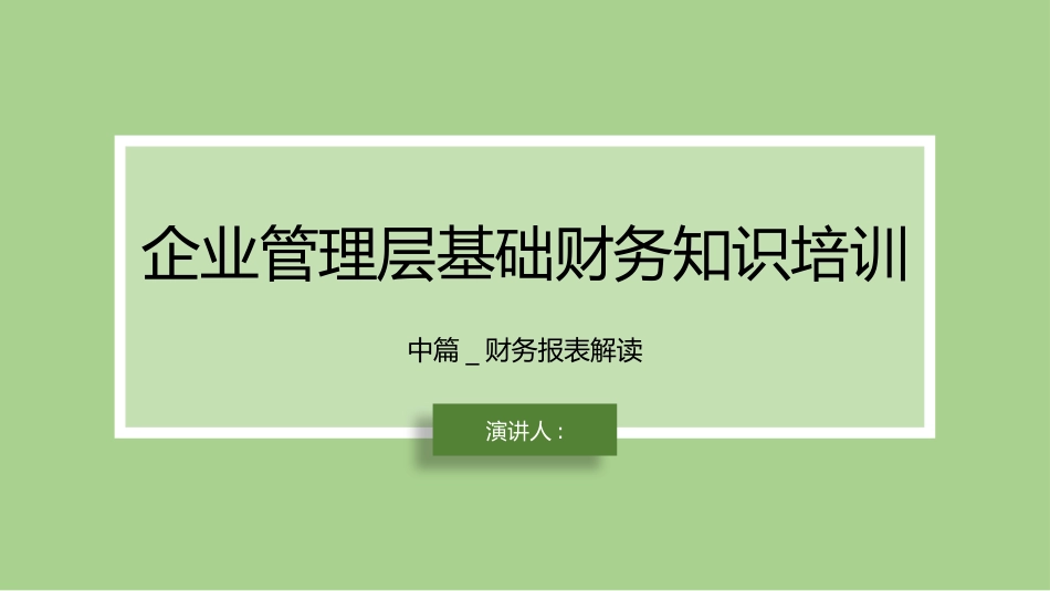 企业管理层基础财务知识培训3.pptx_第1页