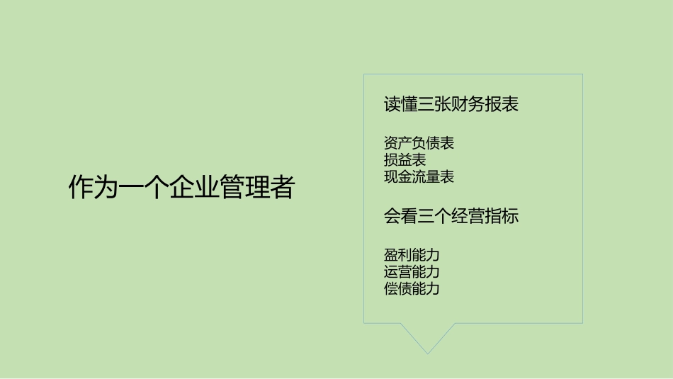 企业管理层基础财务知识培训3.pptx_第2页