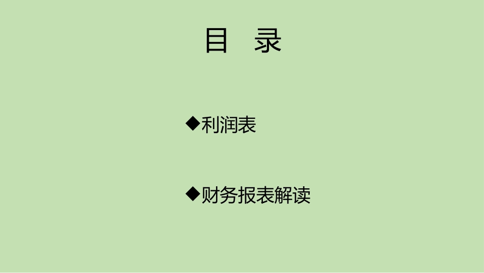 企业管理层基础财务知识培训3.pptx_第3页
