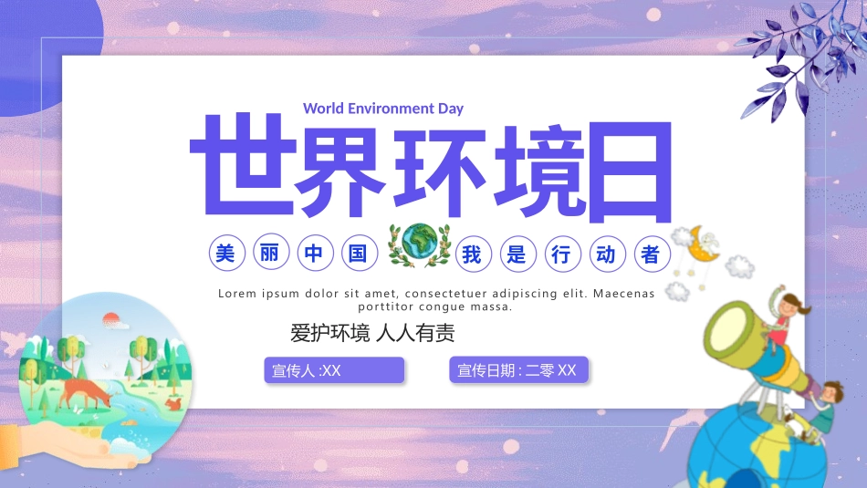 世界环境日节能减排保护环境绿色低碳环保主题199.pptx_第1页