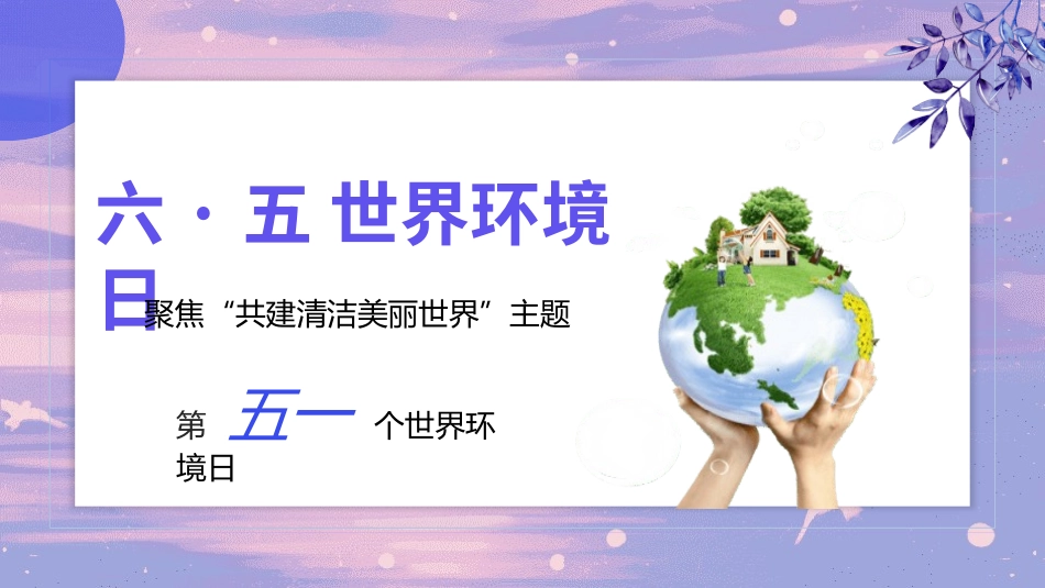 世界环境日节能减排保护环境绿色低碳环保主题199.pptx_第2页