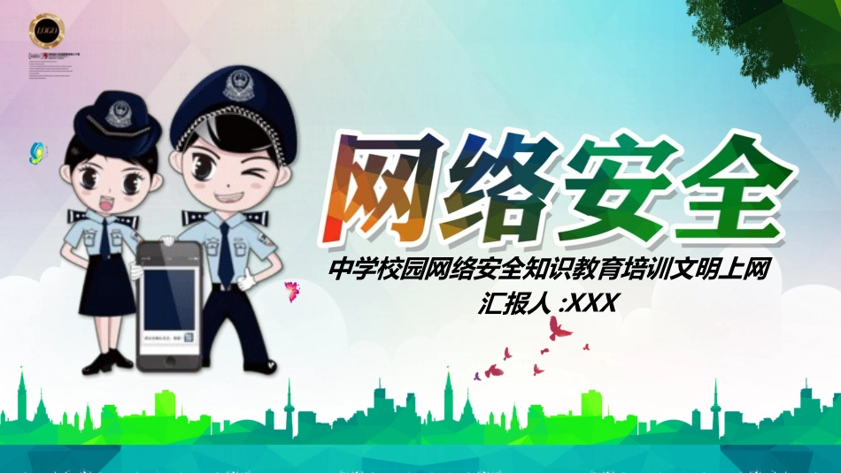 网络安全主题教育24.pptx_第1页