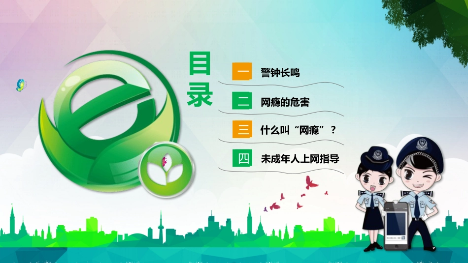 网络安全主题教育24.pptx_第3页