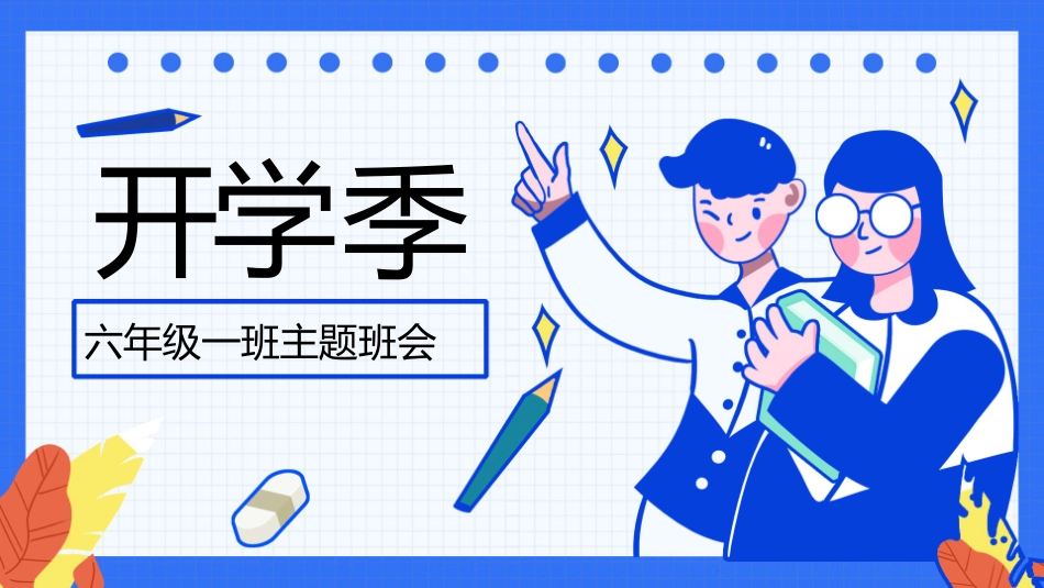 小学开学班会课件4.pptx_第1页
