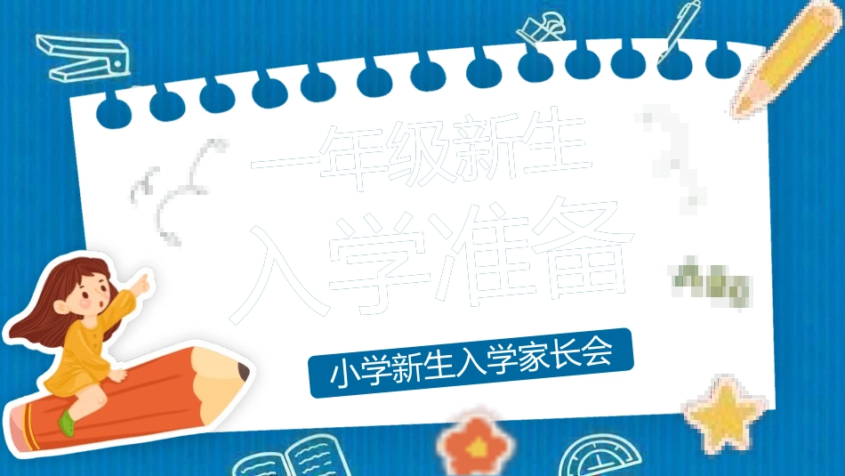 小学开学班会课件6.pptx_第1页