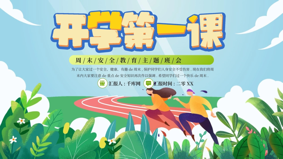 小学开学班会课件8.pptx_第1页