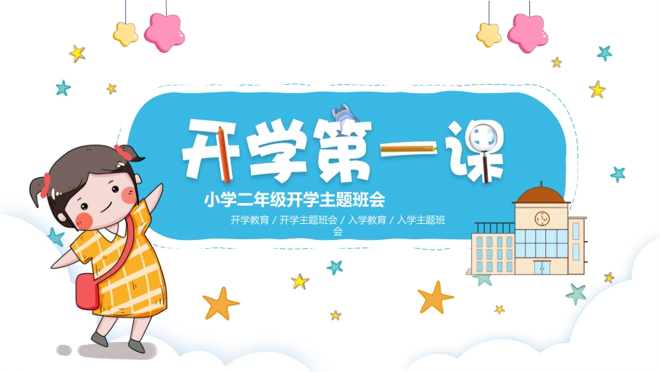 小学开学班会课件13.pptx_第1页