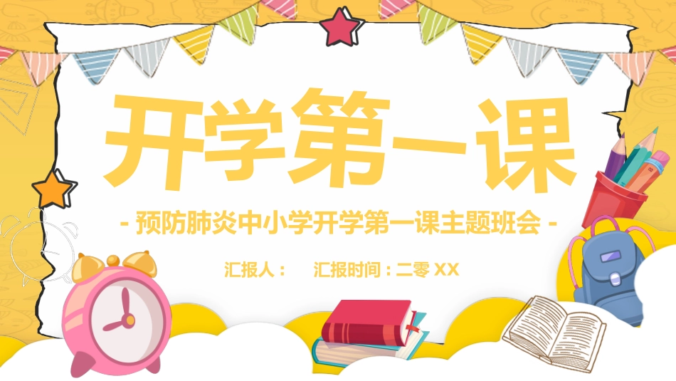 小学开学班会课件15.pptx_第1页
