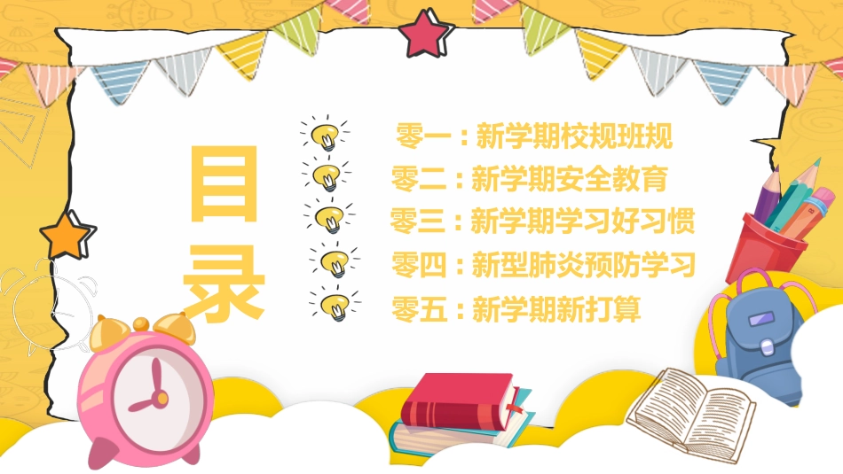 小学开学班会课件15.pptx_第2页