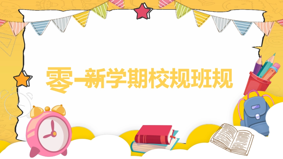 小学开学班会课件15.pptx_第3页
