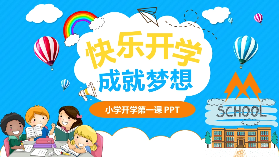 小学开学班会课件30.pptx_第1页