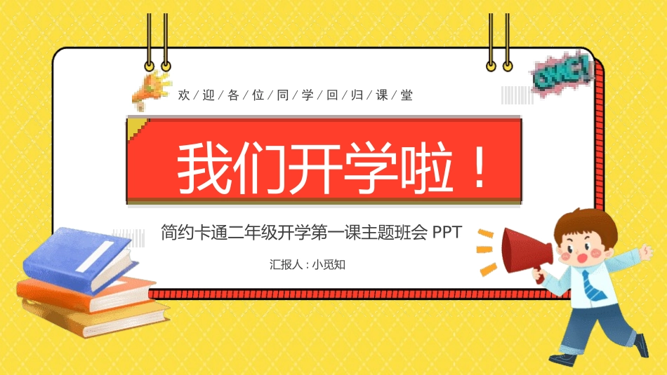 小学开学班会课件46.pptx_第1页