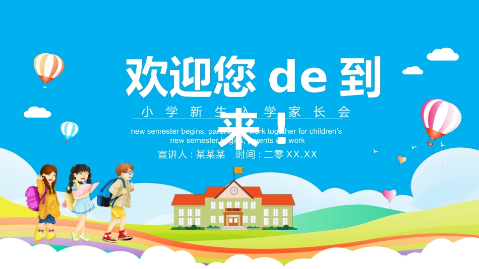 小学开学家长会1.pptx_第1页