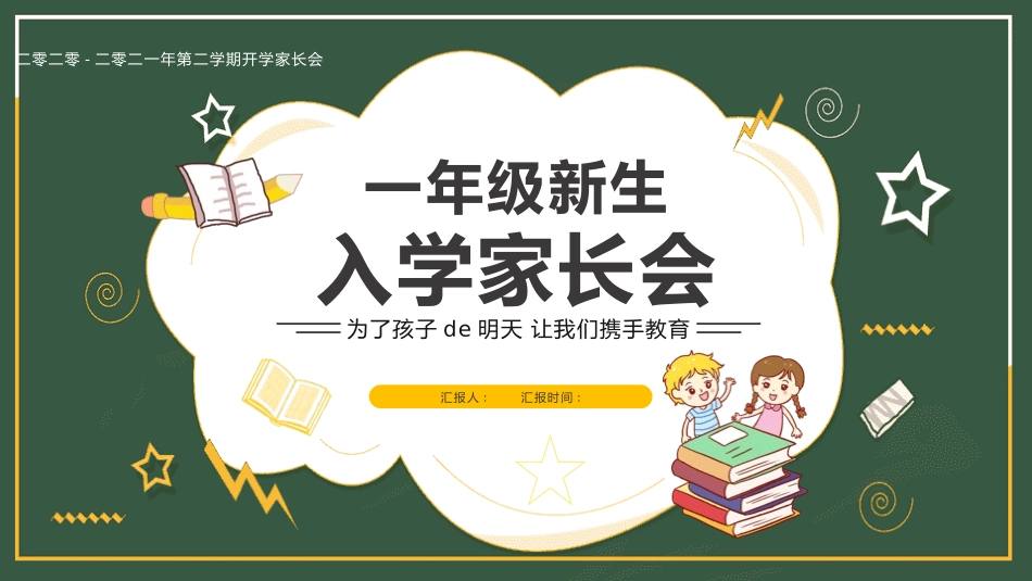 小学开学家长会3.pptx_第1页