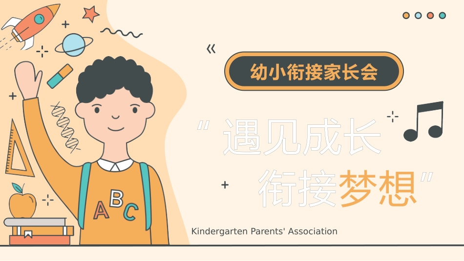 小学开学家长会6.pptx_第1页