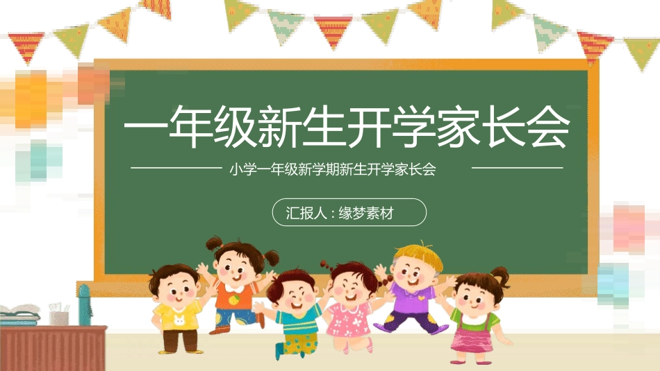 小学开学家长会8.pptx_第1页